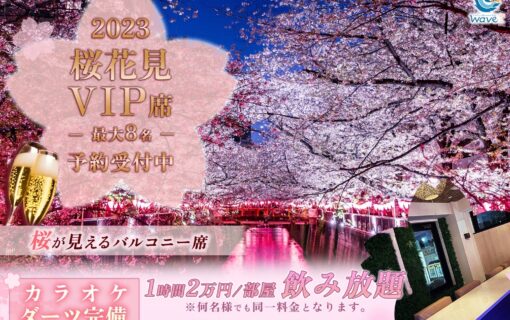 目黒川」桜まつり2023 VIP花見席の予約受付中 - Bar Wave